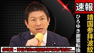 神谷代表の靖国参拝写真が波紋…ひろゆき氏が批判から一転謝罪の真相とは？ #靖国神社 #神谷宗幣 #ひろゆき