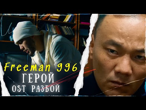 Freeman 996 Hero OST РАЗБОЙ 2023