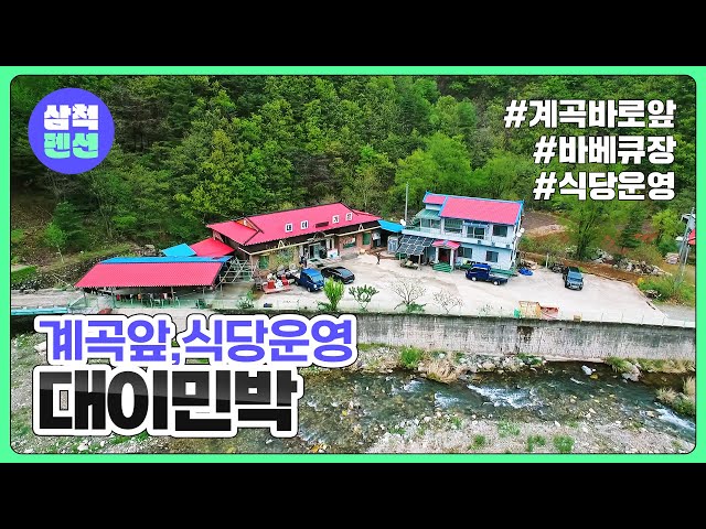 삼척 대이민박 | 계곡앞 | 식당운영 | 몸만가는여행 | 계곡물놀이