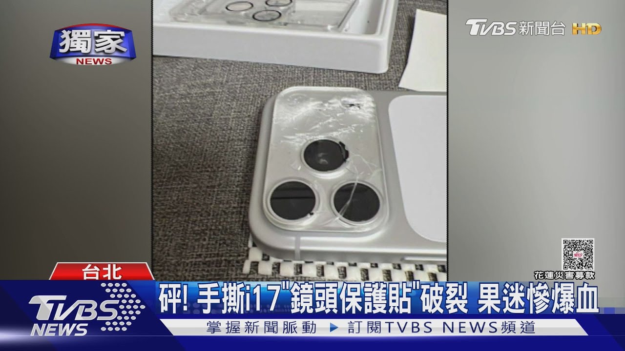砰! 手撕i17「鏡頭保護貼」破裂 果迷慘爆血