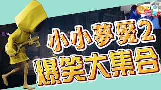 小小夢魘2 爆笑大集合😂【爆笑合輯】