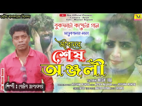 সেরা দুঃখের গান || জীবনের শেষ অঞ্জলী || JIBONER SES ANJALI || NOTAN MALAKAR NEW SAD SONG 2022