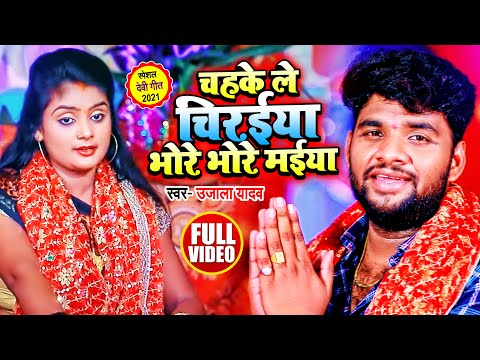 #VIDEO | #Amit R Yadav | चहके ले चिरईया भोरे भोरे मईया | #Ujala Yadav | Bhojpuri Devi Geet 2021