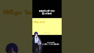 おねがいダーリン-ナナホシ管弦楽団/efu cover #歌ってみた #歌い手好きと繋がりたい #歌い手 #cover #おねがいダーリン #ナナホシ管弦楽団
