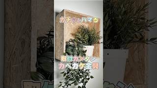 【ダンドリちゃんの建築DIY雑学】カベカケ金具について #ダンドリビス #建築 #DIY