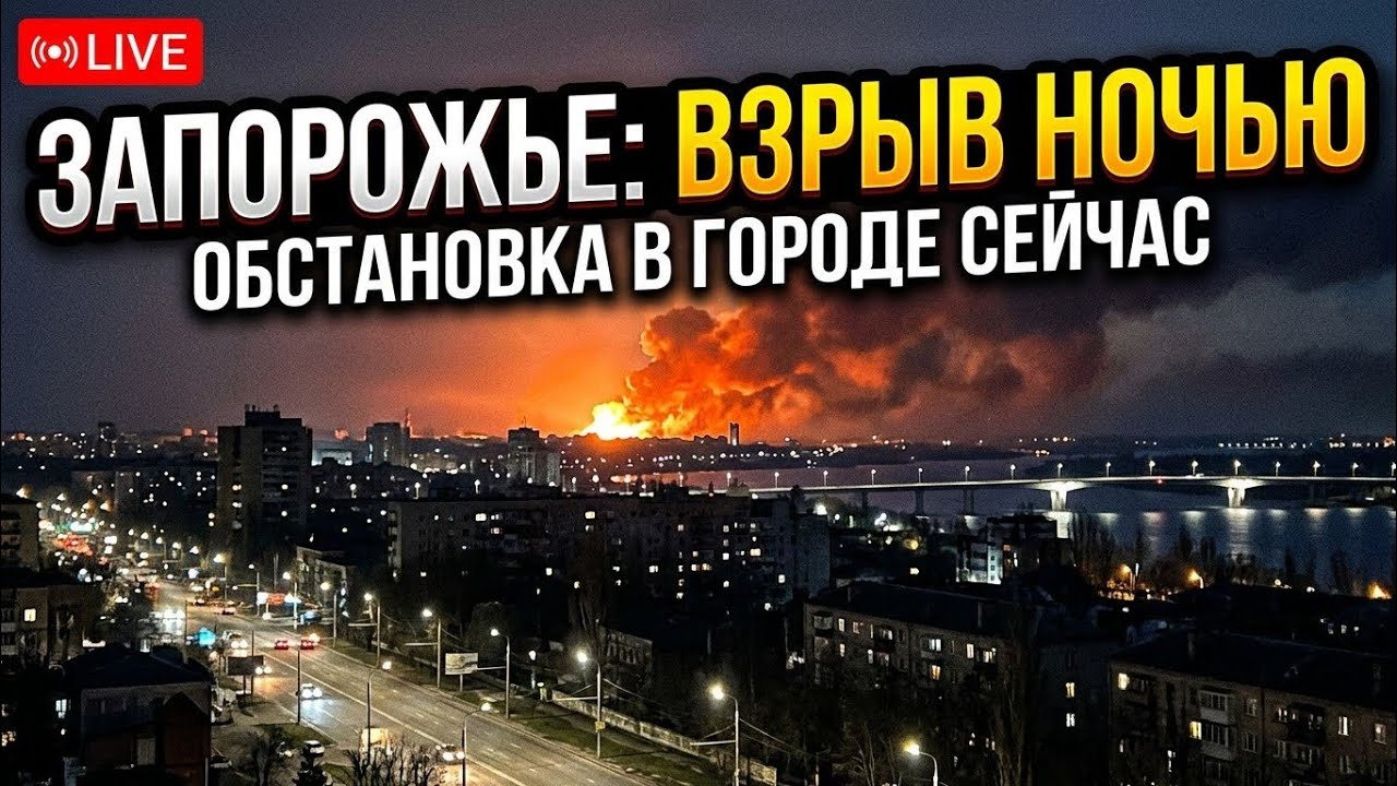 Запорожье ВЗРЫВ НОЧЬЮ!!! ПОЖАР 🔥 ОБСТАНОВКА В ГОРОДЕ СЕЙЧАС 05.10.2026