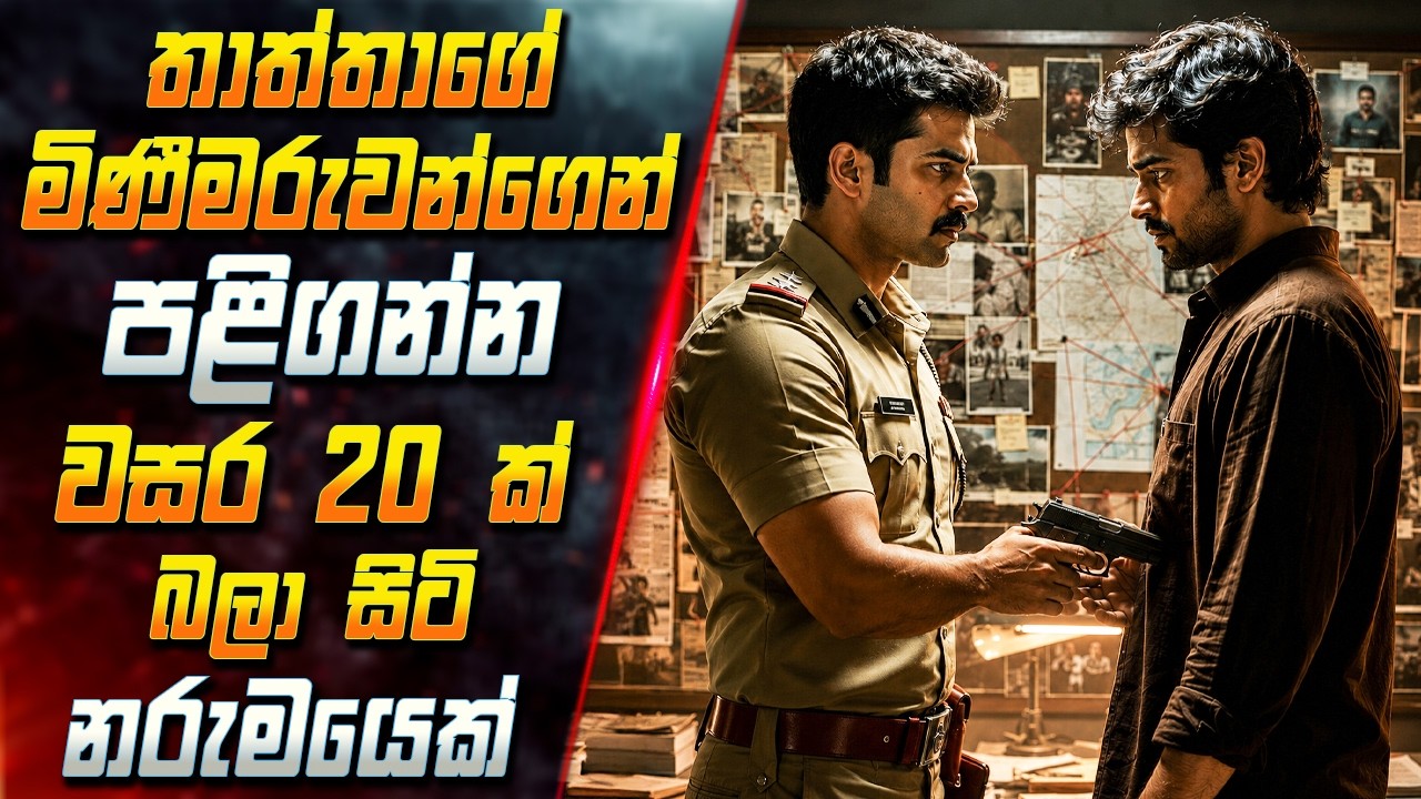 තාත්තාගේ මිණීමරුවන්ගෙන් පළිගන්න වසර 20 ක් බලා සිටි නර?