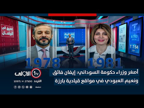 فيديو | أصغر وزراء حكومة السوداني: إيفان فائق جابرو ونعيم العبودي في مواقع قيادية بارزة