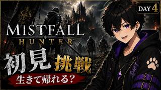 【 Mistfall Hunter Lv11~】混乱モードのため金策する！【DAY4】