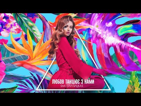 Яна Брилицкая - Любов танцює з нами (2018)