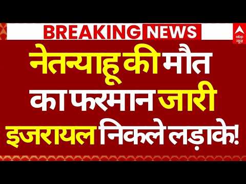 Iran Israel War News LIVE: नेतन्याहू की मौत का फरमान जारी, इजरायल निकले लड़ाके! | Netanyahu