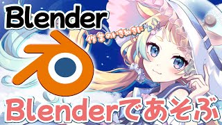 【作業】Blenderくん、仲良くしようね【 Vtuber / 桐谷こむぎ】