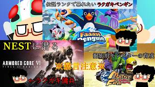 【欲張り配信】2.暴言注意 FPとAC6とMFをやるラクガキ人間