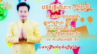 បទកន្ត្រឹមចូលឆ្នាំខ្មែរ​ 2024 ចឺម​    ខាន់ស្លាបំផ្លាញកេរ្តិ័​ , ថ្លៃទឹកដោះ ជ្រើសរើសបទពិរោះៗ New Song