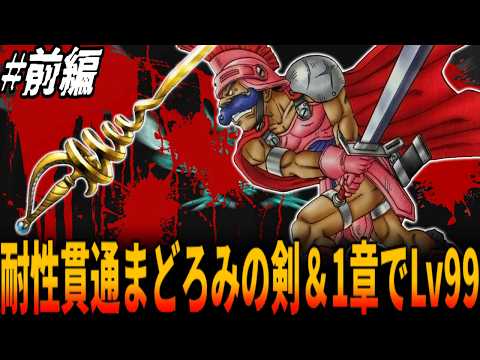 【FC版DQ4】史上最強の組み合わせ：耐性貫通の眠り追加効果「まどろみの剣」とライアンでどこまで無双できるのか挑戦！前編/ドラクエ/ドラゴンクエスト/Dragon Quest