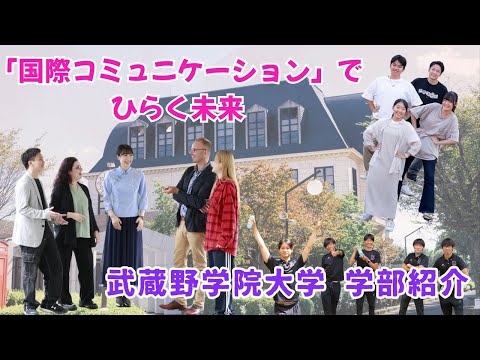 国際コミュニケーション学科 武蔵野学院大学  学部紹介