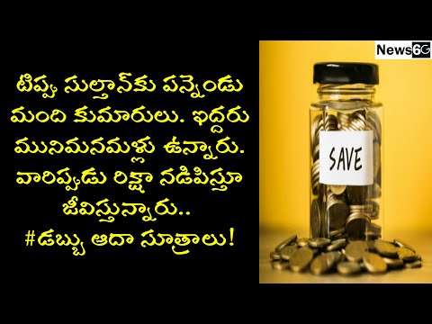 money saving tips in telugu