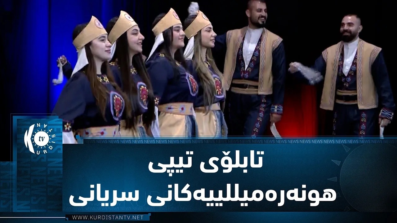 ڤیدیۆ | تابلۆی تیپی هونەرەمیللییەكانی سریانی لە رۆژی جیهانیی سەما بە سپۆنسەری تۆڕی میدیایی كوردستان
