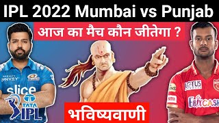 कौन जीतेगा | IPL 2022 Mumbai vs Punjab | MI vs PBKS aaj ka match kaun jitega