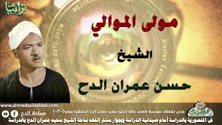 الشيخ - حسن عمران الدح ( مولى الموالي )