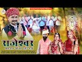 पहली बार दर्द भरा भजन राजेश्वर भगवान क