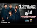 Mohra Last Episode 75 Eng Sub Mikaal Zulfiqar Laiba Khan Aagha Ali 14th Dec 2025