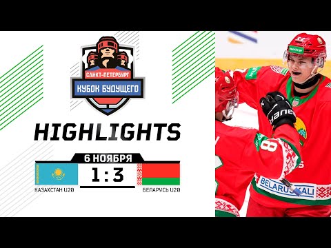 Казахстан U20 – Беларусь U20 – 1:3 | 06.11.2025 | Санкт-Петербург | Кубок Будущего | Обзор матча