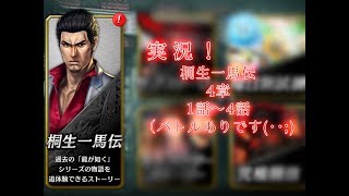 〈実況〉［龍オン］桐生一馬伝やっていこう！・前編