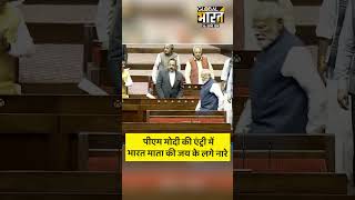 राज्यसभा में पीएम मोदी की एंट्री, भारत माता की जय के लगे नारे