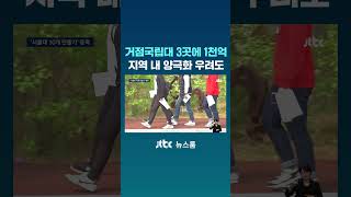 거점국립대 3곳에 1천억씩 지원책에 지역 내 양극화 우려도 #JTBC #Shorts