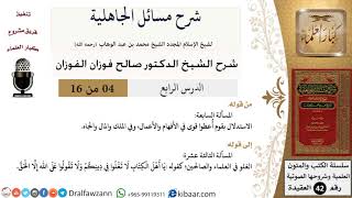صورة 04 من 16 / شرح مسائل الجاهلية / المسألة السابعة/ صالح الفوزان / العقيدة/ كبار العلماء