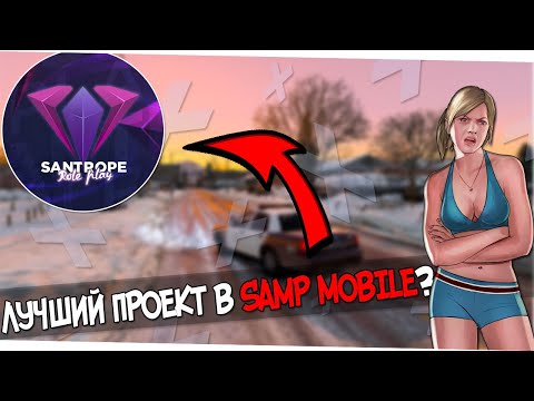 SANTROPE RP ОКАЗАЛСЯ ЛУЧШИМ СЕРВЕРОМ В МОБИЛЬНОМ САМПЕ?! - ВСЯ ПРАВДА!