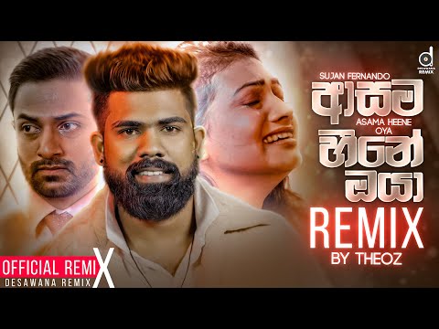 Asama Heene Oya (Remix) - Sujan Fernando (@TheoZ) | @MrPravish | Sinhala Remix Songs | Sinhala DJ