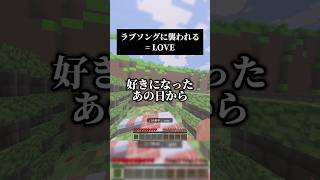 ラブソングに襲われる（Be with me ver.） #歌ってみた #マイクラ #イコラブ