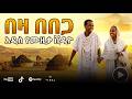 በዛ በበጋ Beza Bebega Official Music Video 2026 Ethiopian Music SIF Music