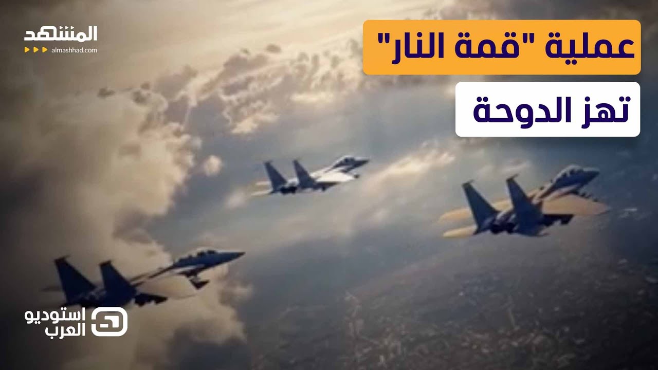 بمقاتلات فتاكة وصواريخ دقيقة.. هكذا نفذت إسرائيل هجومها على الدوحة - استوديو ?
