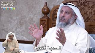 833 - تسمية الكعبة - عثمان الخميس