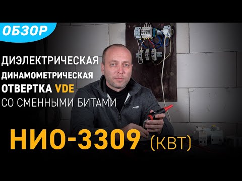 Обзор набора НИО-3309 (КВТ): диэлектрическая динамометрическая отвертка VDE с 9-ю битами СЛИМ Завод KBT 15,4 тыс. подписчиков