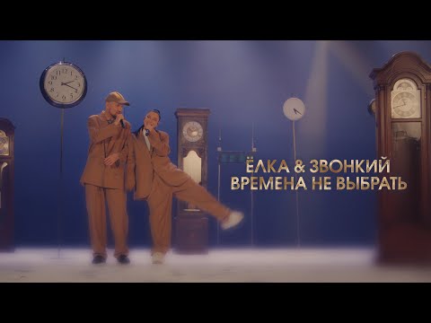 Ёлка & Звонкий - Времена не выбрать (LIVE @ BIG MUSIC QUEST)