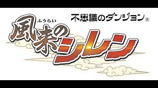 【風来のシレン】しろLIVE#77！最強シレン VS フェイの最終問題【しろ】