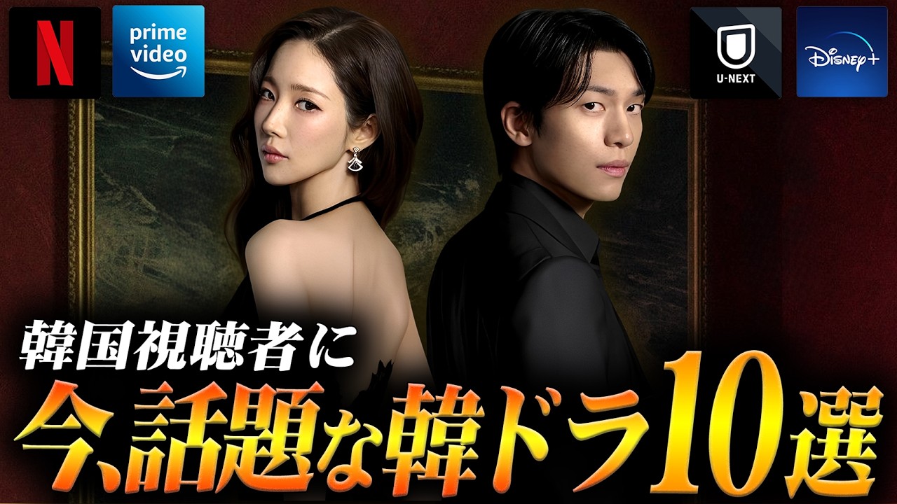 韓国ドラマ評判ランキングTOP10🏆️韓国で今、本当に人気の作品は？【2026年3月】