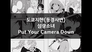 한글 자막) 도쿄지헨(東京事変, 동경사변) - 섬광소녀(閃光少女, Put Your Camera Down) (만화「평범한 경음부」62~63화 삽입곡)