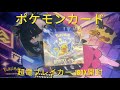 【ポケモンカード開封】ポケモンカード 超電ブレイカー 1box開封