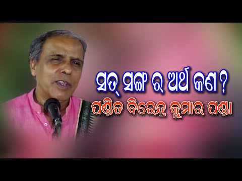Satsang//ସତସଙ୍ଗ ର ଅର୍ଥ କଣ//Satsanga ra Artha Kana //Pandit Birendra Kumar Panda