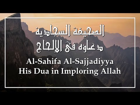 Al-Sahifa Al-Sajjadiyya (52) His Dua in Imploring God | الصحيفة السجادية دعـاؤه في الإلحاح