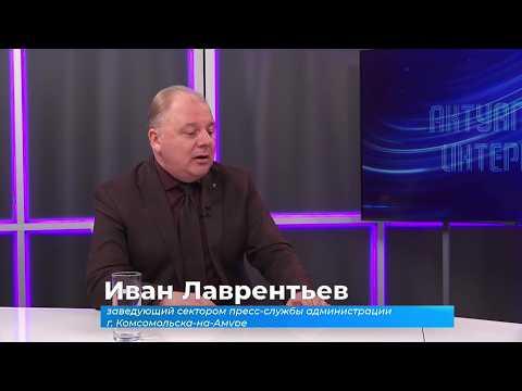 (24.02.2026) Актуальное интервью. Иван Лаврентьев о благоустройстве парков Комсомольска