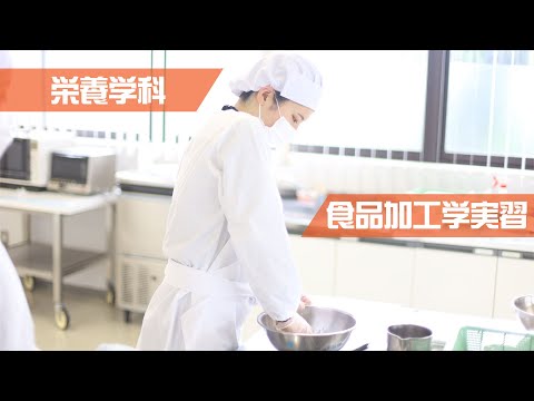 食品加工学実習　栄養学部栄養学科　2022年5月10日
