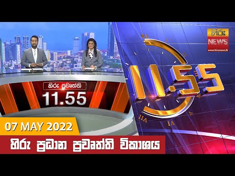 Hiru News 11:55 AM | 2022-05-07