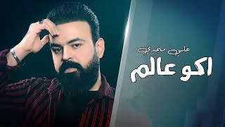 كلمات اغنية اكو عالم علي مجدي