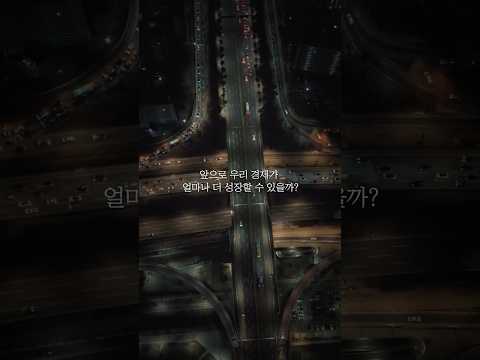 [NRC NOW] 🧭 사라지는 성장의 힘, 우리는 어디서 멈췄을까? | 국내·외 정책연구동향 VOL.04
